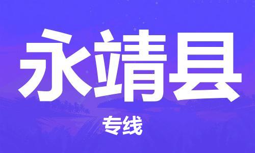 保定到永靖县物流公司-保定至永靖县物流专线