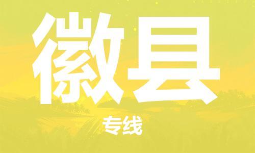 保定到徽县物流公司-保定至徽县物流专线