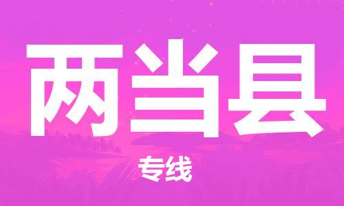 保定到两当县物流公司-保定至两当县物流专线