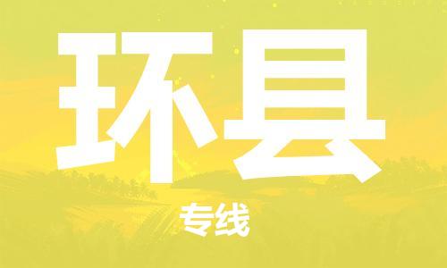 保定到环县物流公司-保定至环县物流专线