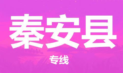 保定到秦安县物流公司-保定至秦安县物流专线