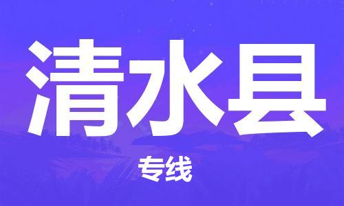 保定到清水县物流公司-保定至清水县物流专线