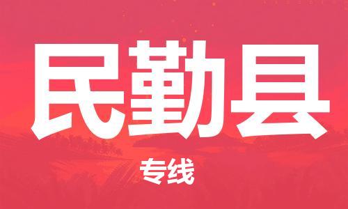 保定到民勤县物流公司-保定至民勤县物流专线