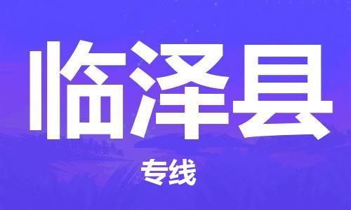 保定到临泽县物流公司-保定至临泽县物流专线