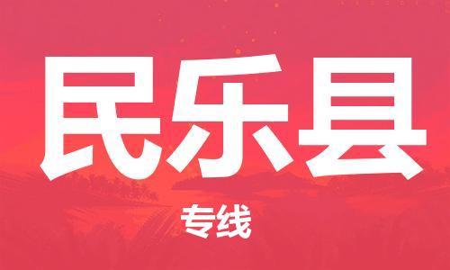 保定到民乐县物流公司-保定至民乐县物流专线