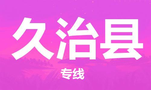 保定到久治县物流公司-保定至久治县物流专线