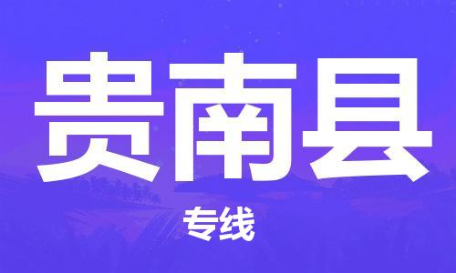 保定到贵南县物流公司-保定至贵南县物流专线