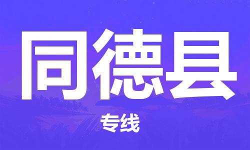 保定到同德县物流公司-保定至同德县物流专线