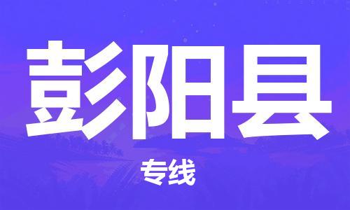 保定到彭阳县物流公司-保定至彭阳县物流专线