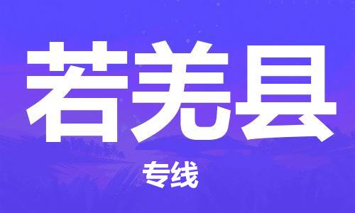 石家庄到若羌县物流专线//石家庄到若羌县物流公司