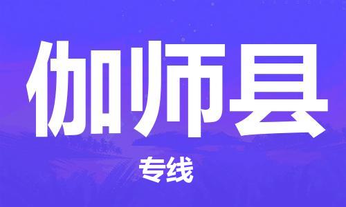 保定到伽师县物流公司-保定至伽师县物流专线