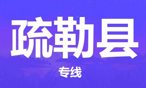 保定到疏勒县物流公司-保定至疏勒县物流专线