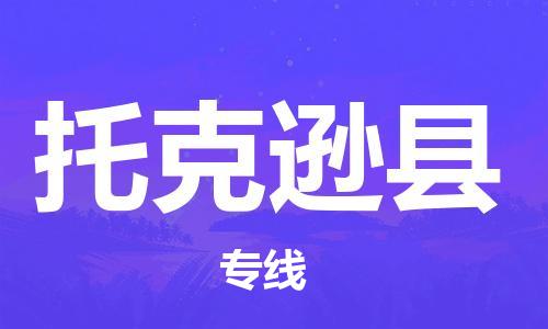 保定到托克逊县物流公司-保定至托克逊县物流专线