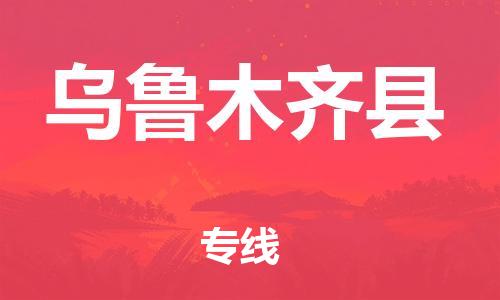 保定到乌鲁木齐县物流公司-保定至乌鲁木齐县物流专线