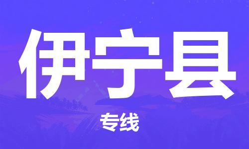 保定到伊宁县物流公司-保定至伊宁县物流专线