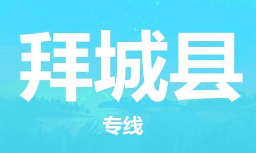 保定到拜城县物流公司-保定至拜城县物流专线