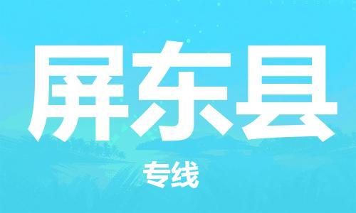 保定到屏东县物流公司-保定至屏东县物流专线