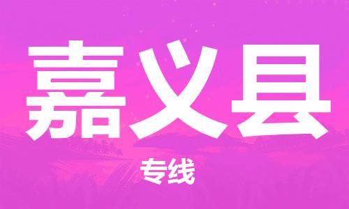 保定到嘉义县物流公司-保定至嘉义县物流专线