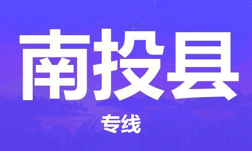 保定到南投县物流公司-保定至南投县物流专线