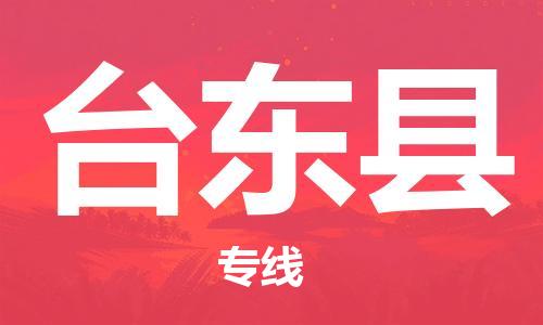 保定到台东县物流公司-保定至台东县物流专线