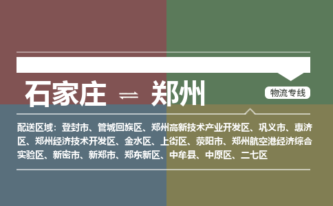 石家庄到郑州物流公司|石家庄到郑州货运物流专线全境-省市县+派+送