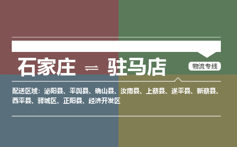 石家庄到驻马店物流公司|石家庄到驻马店货运物流专线全境-省市县+派+送