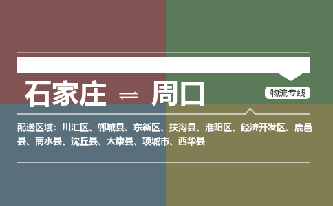 石家庄到周口物流公司|石家庄到周口货运物流专线全境-省市县+派+送