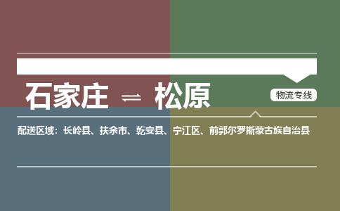 石家庄到松原物流公司|石家庄到松原货运物流专线全境-省市县+派+送