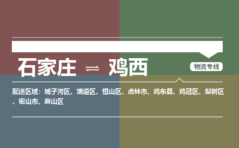 石家庄到鸡西物流公司|石家庄到鸡西货运物流专线全境-省市县+派+送