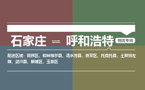 石家庄到呼和浩特物流公司|石家庄到呼和浩特货运物流专线全境-省市县+派+送