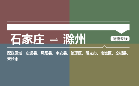 石家庄到滁州物流公司|石家庄到滁州货运物流专线全境-省市县+派+送