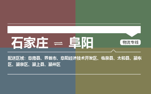 石家庄到阜阳物流公司|石家庄到阜阳货运物流专线全境-省市县+派+送