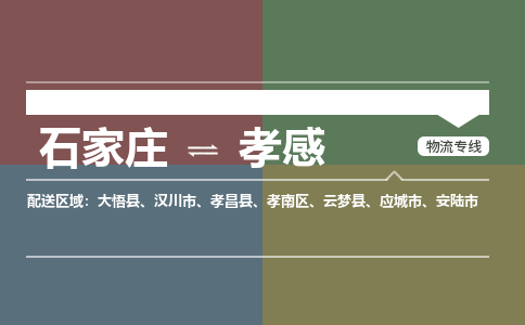 石家庄到孝感物流公司|石家庄到孝感货运物流专线全境-省市县+派+送