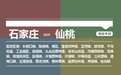 石家庄到仙桃物流公司|石家庄到仙桃货运物流专线全境-省市县+派+送