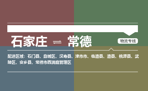 石家庄到常德物流公司|石家庄到常德货运物流专线全境-省市县+派+送