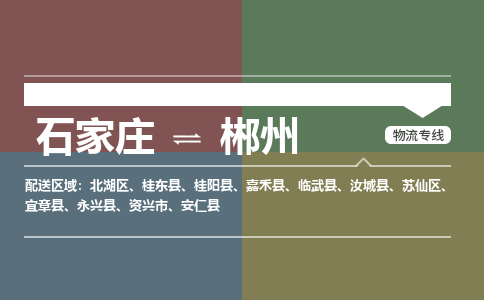 石家庄到郴州物流公司|石家庄到郴州货运物流专线全境-省市县+派+送