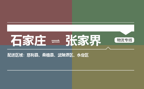 石家庄到张家界物流公司|石家庄到张家界货运物流专线全境-省市县+派+送