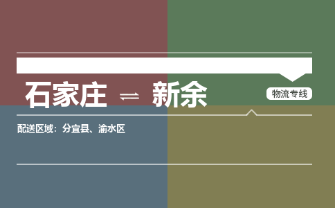 石家庄到新余物流公司|石家庄到新余货运物流专线全境-省市县+派+送