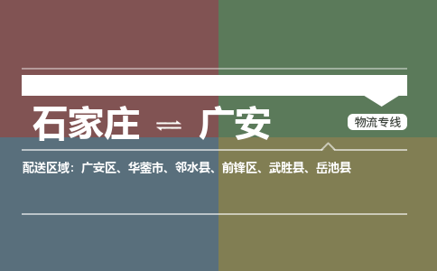 石家庄到广安物流公司|石家庄到广安货运物流专线全境-省市县+派+送