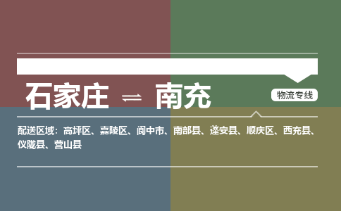 石家庄到南充物流公司|石家庄到南充货运物流专线全境-省市县+派+送