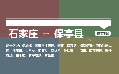 石家庄到保亭县物流公司|石家庄到保亭县货运物流专线全境-省市县+派+送