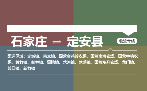 石家庄到定安县物流公司|石家庄到定安县货运物流专线全境-省市县+派+送