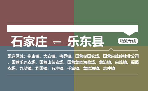 石家庄到乐东县物流公司|石家庄到乐东县货运物流专线全境-省市县+派+送