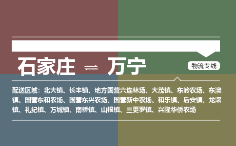 石家庄到万宁物流公司|石家庄到万宁货运物流专线全境-省市县+派+送