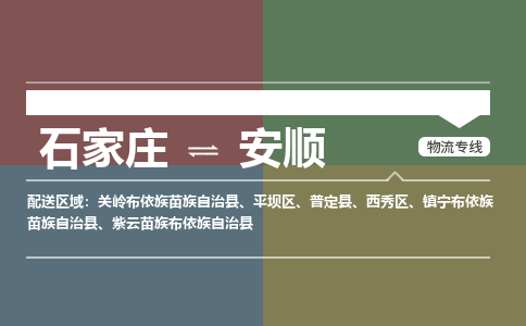 石家庄到安顺物流公司|石家庄到安顺货运物流专线全境-省市县+派+送