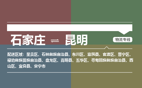 石家庄到昆明物流公司|石家庄到昆明货运物流专线全境-省市县+派+送