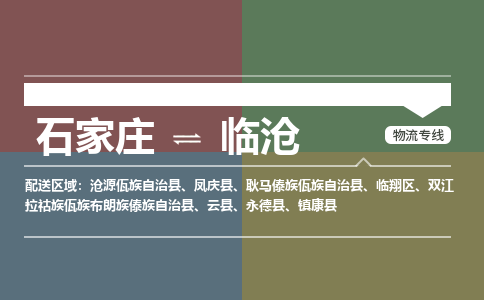 石家庄到临沧物流公司|石家庄到临沧货运物流专线全境-省市县+派+送