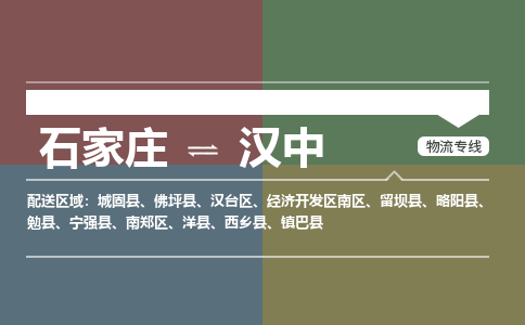 石家庄到汉中物流公司|石家庄到汉中货运物流专线全境-省市县+派+送