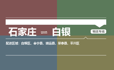 石家庄到白银物流公司|石家庄到白银货运物流专线全境-省市县+派+送