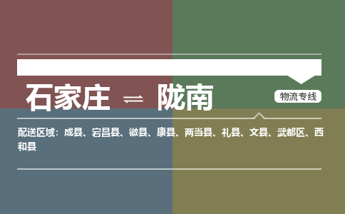 石家庄到陇南物流公司|石家庄到陇南货运物流专线全境-省市县+派+送